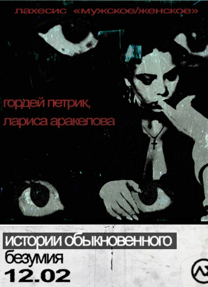 Истории обыкновенного безумия