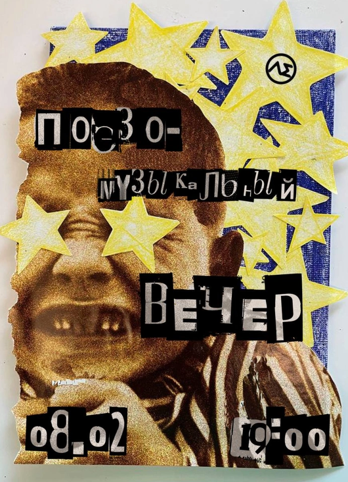 Поэзо-музыкальный джем