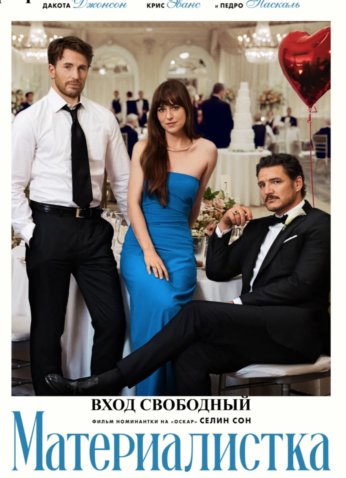«Материалистка»: кинопоказ и обсуждение