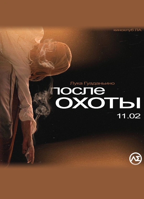 После охоты