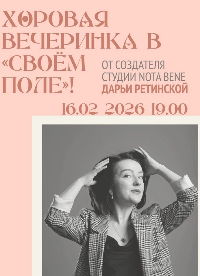 Хоровая вечеринка с Дарьей Ретинской
