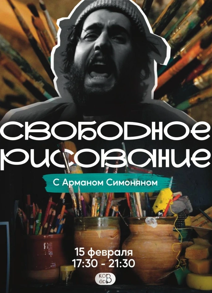 Свободное рисование