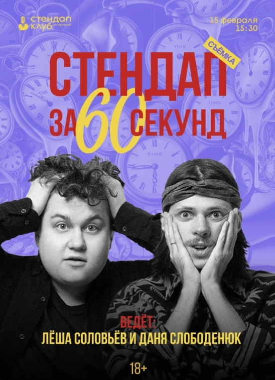 StandUp за 60 секунд