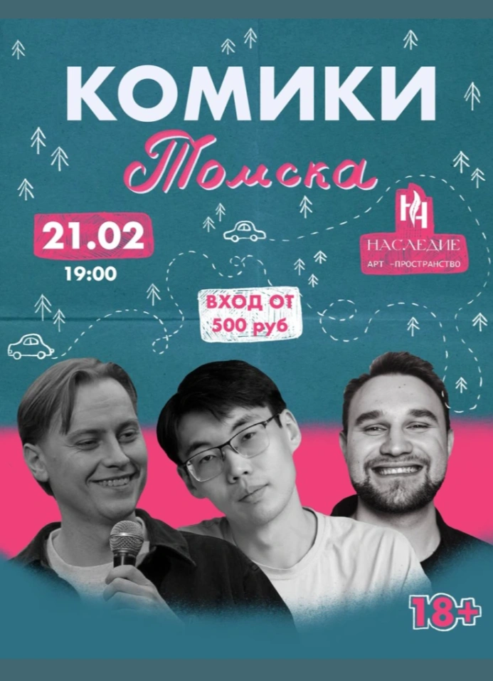 Комики Томска