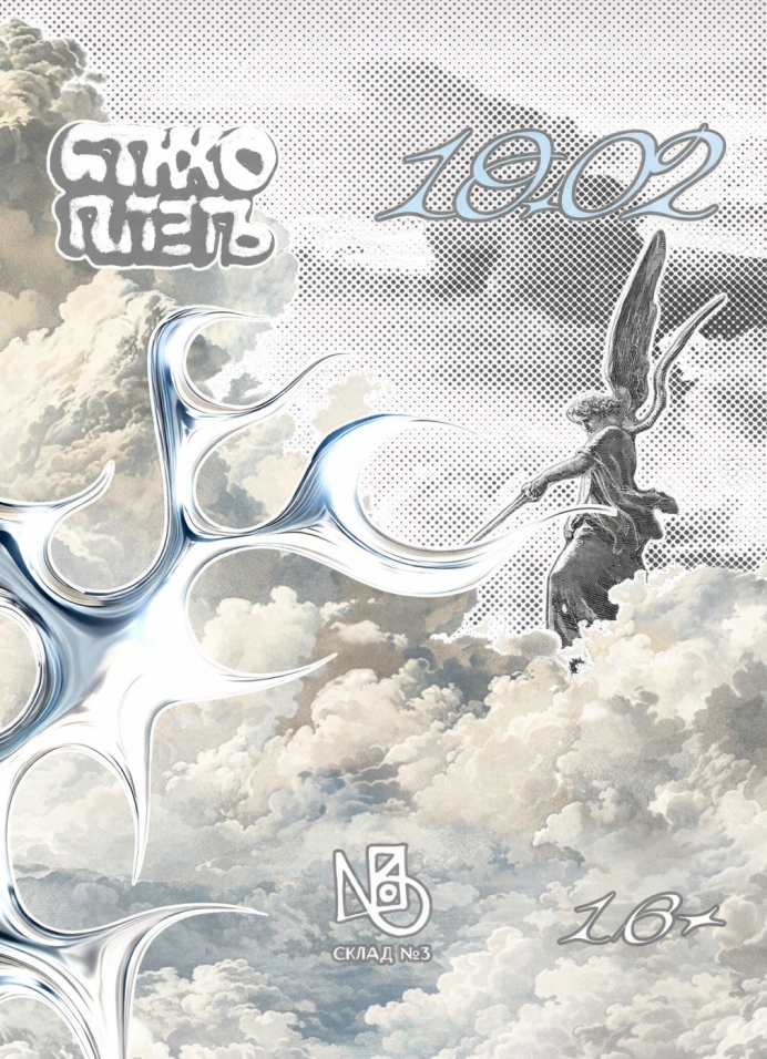 Стихоплеть