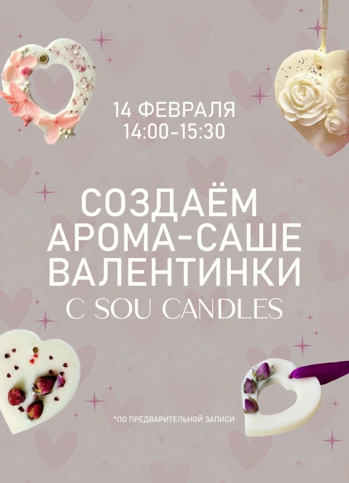 Арома-саше валентинки