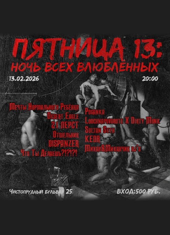 Пятница 13: Ночь всех влюблённых