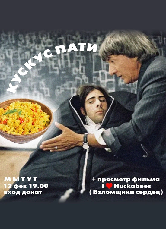 Кускус пати + кино
