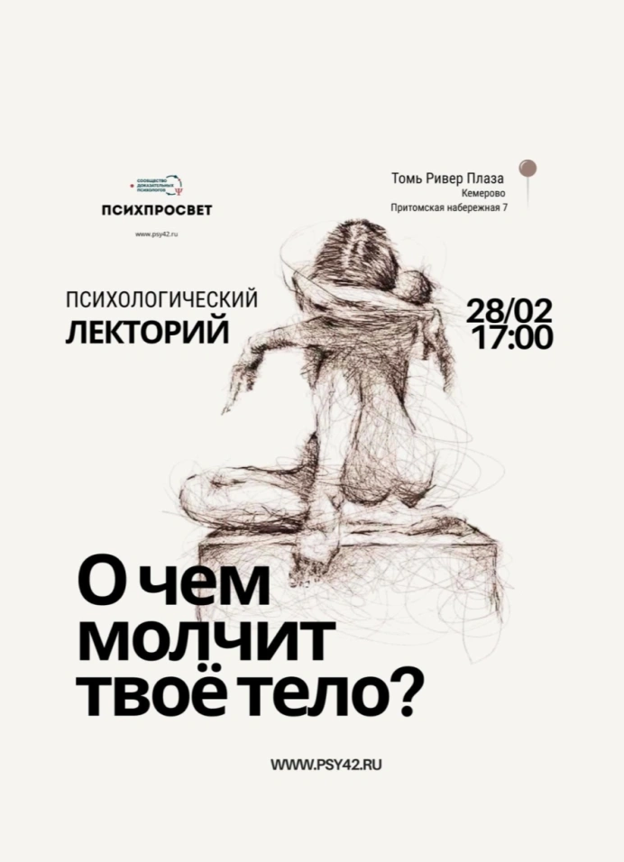 О чём молчит твоё тело? Психологический лекторий