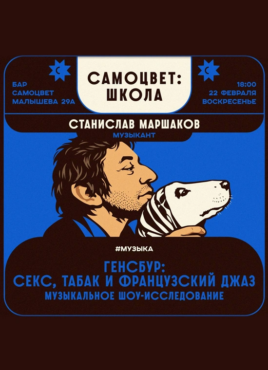 Генсбур: секс, табак и французский джаз