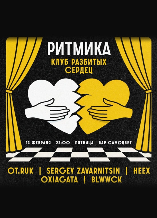 Ритмика: Клуб разбитых сердец