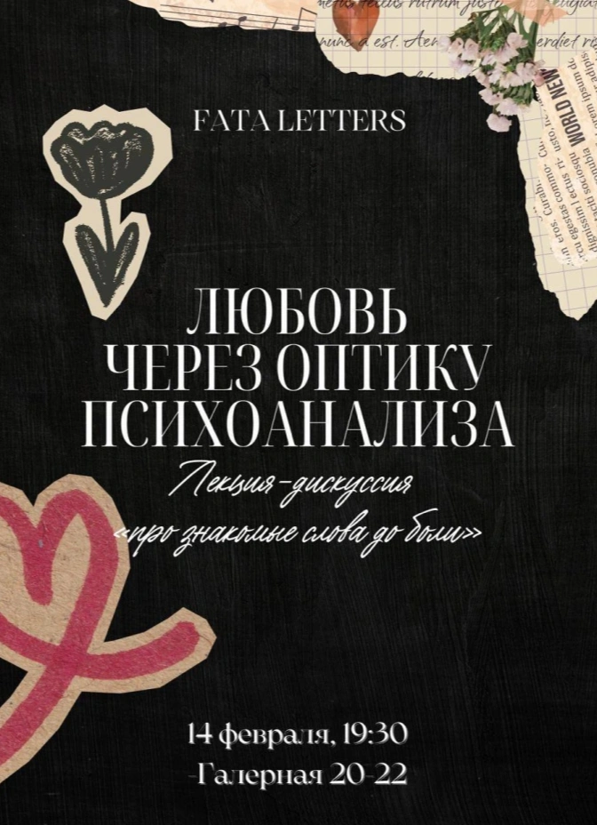 Любовь через оптику психоанализа: лекция-дискуссия