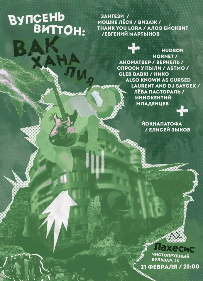 «Вупсень виттон»: Вакханалия