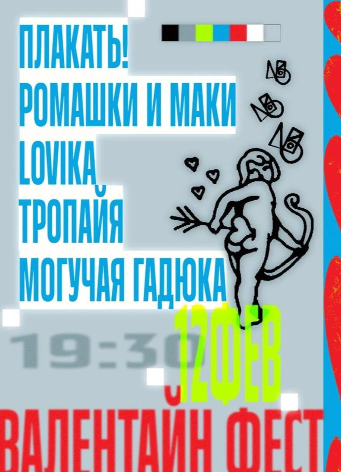 Валентайн фест