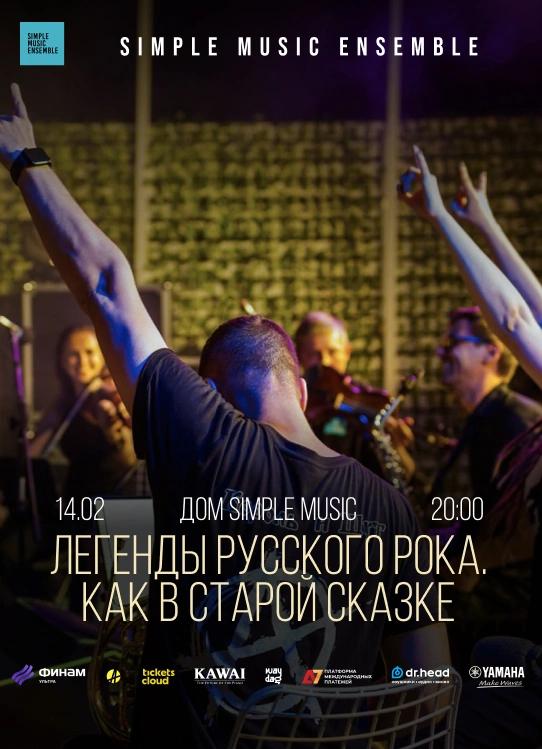 Легенды русского рока. Как в старой сказке