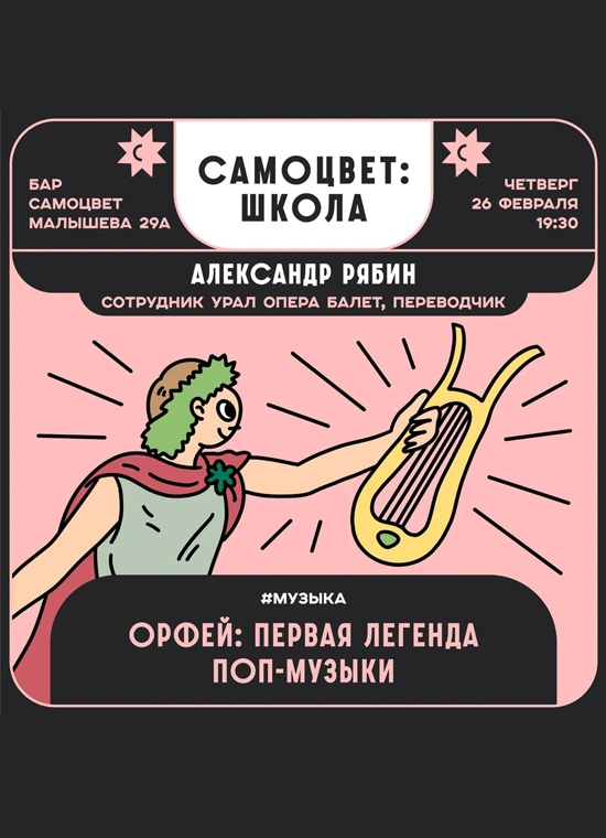 Орфей: Первая легенда поп-музыки