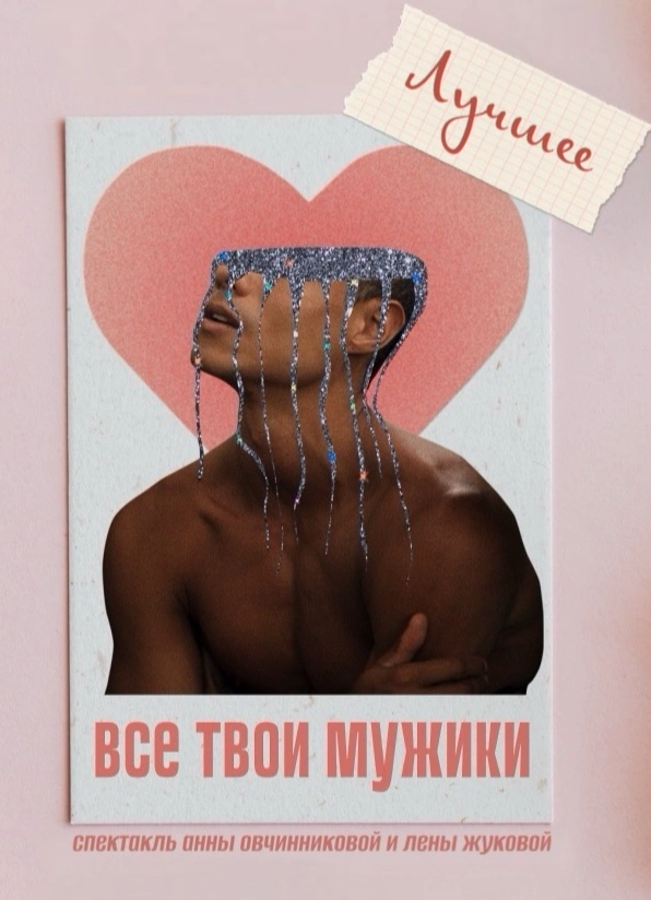 Все твои мужики