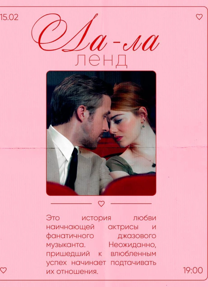 Кинопоказ «Ла-Ла Ленд»