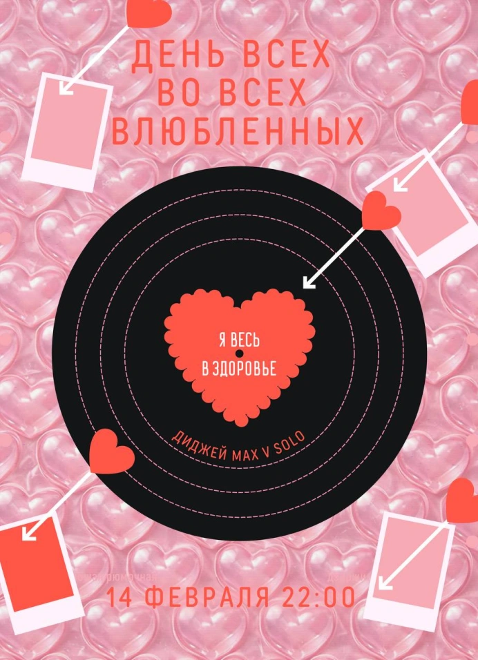 День всех во всех влюблённых