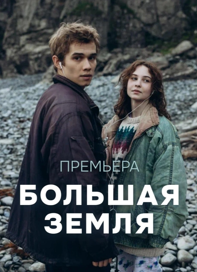 Большая земля