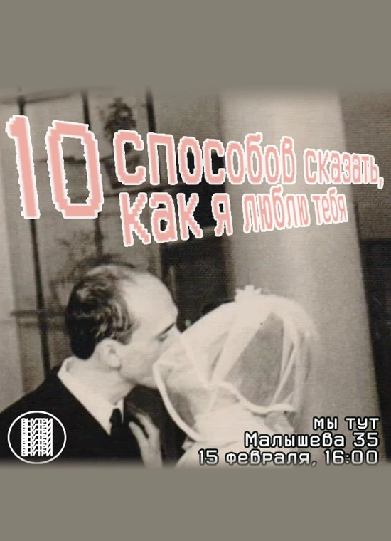 10 способов сказать, как я люблю тебя