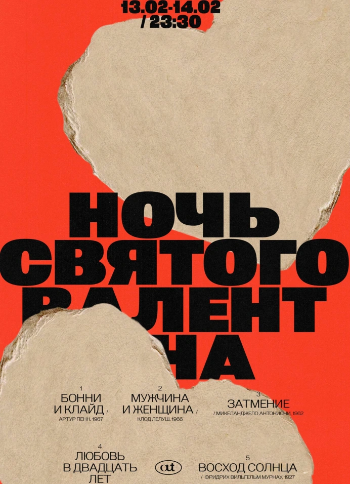 Ночь Святого Валентина (спецпоказ)