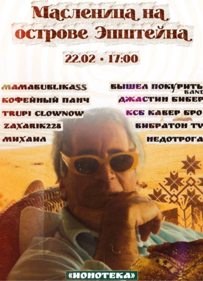 Масленица на острове Эпштейна