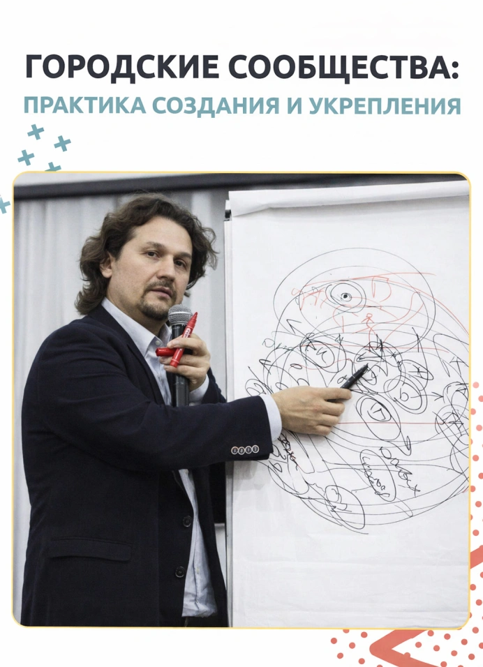 Городские сообщества: практика создания и укрепления (онлайн)