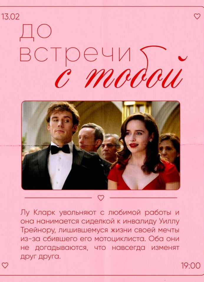 Кинопоказ «До встречи с тобой»