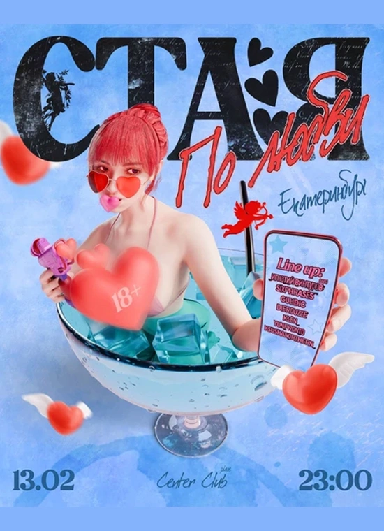 Стая по любви