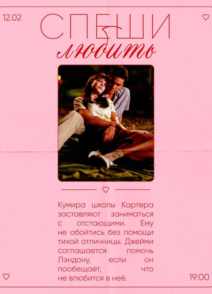 Кинопоказ «Спеши любить»