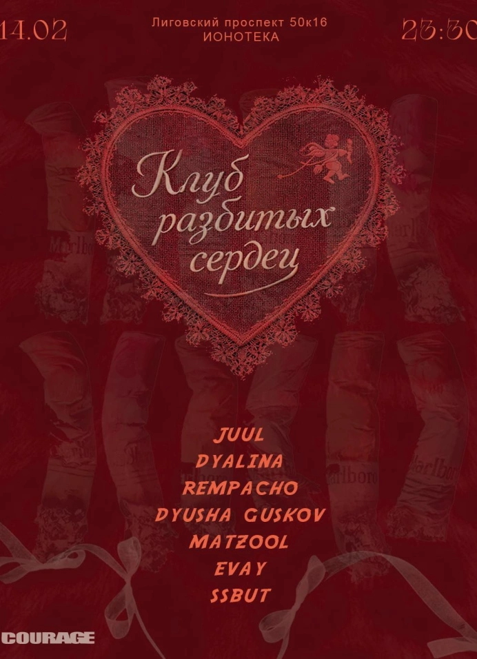 Клуб разбитых сердец