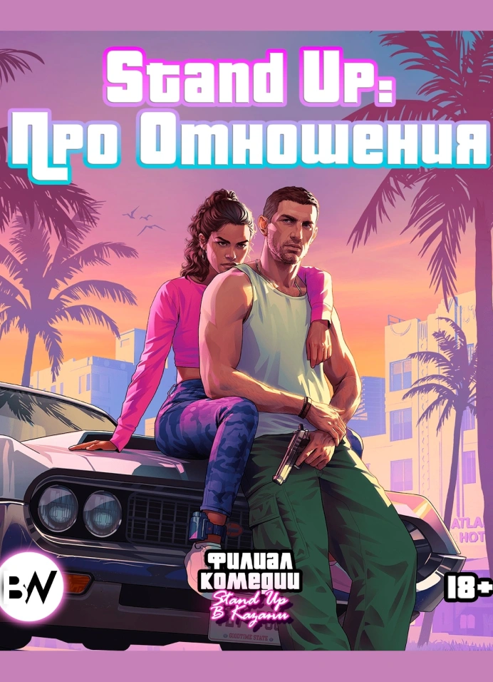 StandUp: Про отношения