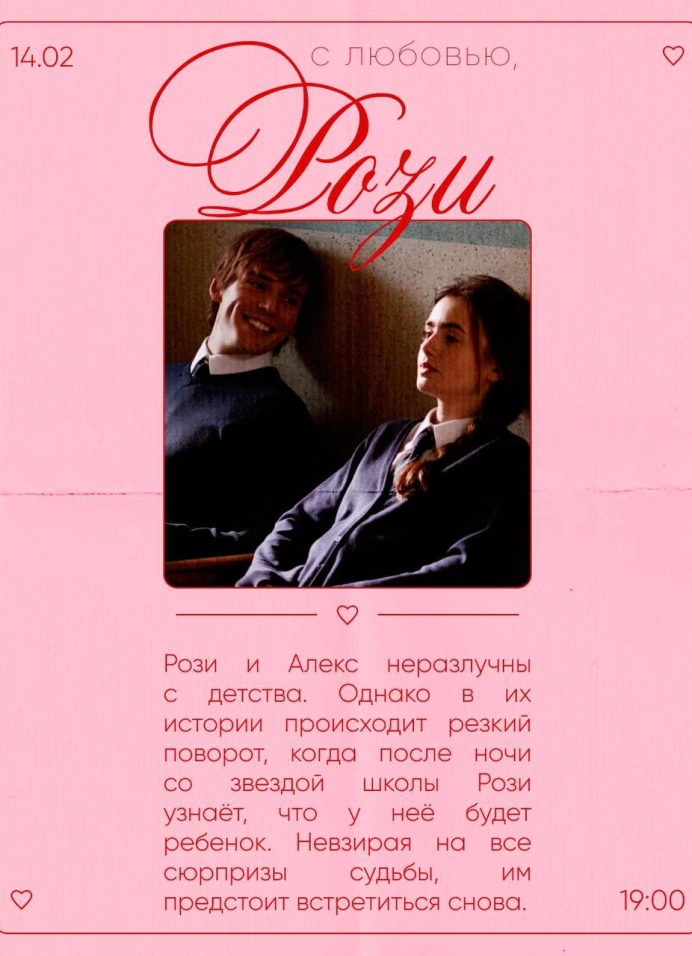 Кинопоказ «С любовью, Рози»