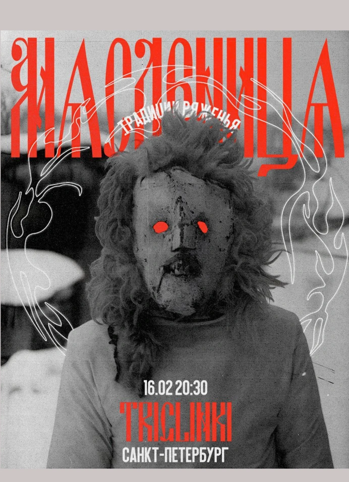 Традиция ряженья на Руси: Масленица