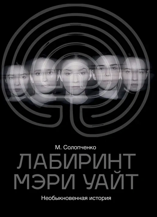 Лабиринт Мэри Уайт