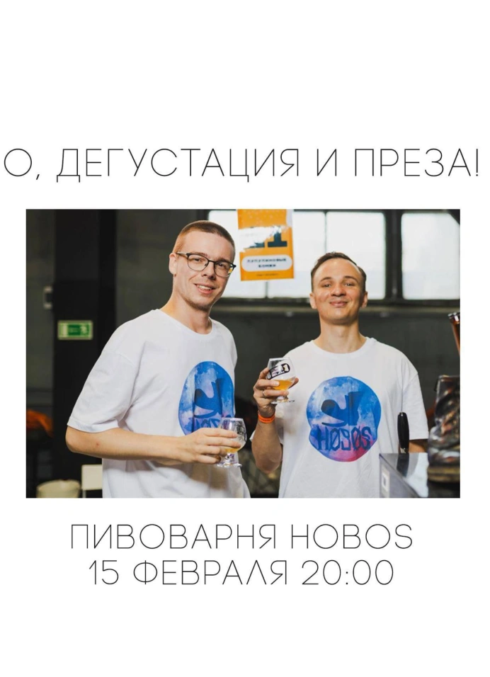 День рождения пивоварни Hobos