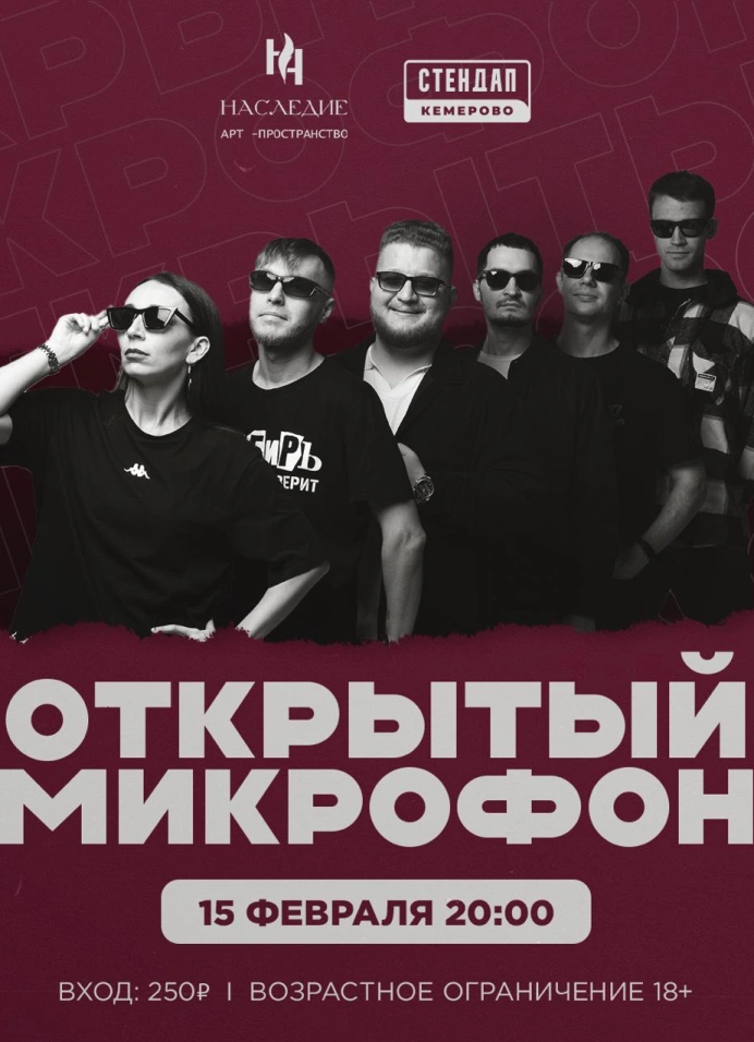 Открытый микрофон