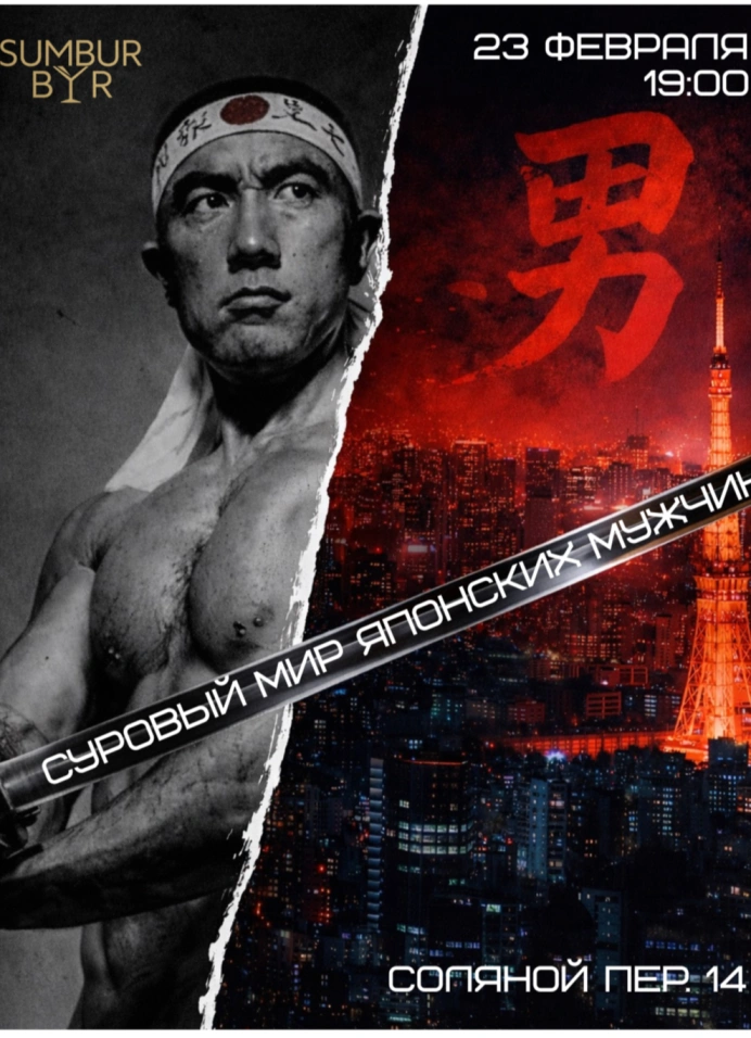 Суровый мир японских мужчин