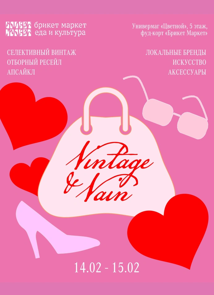 Винтажный маркет