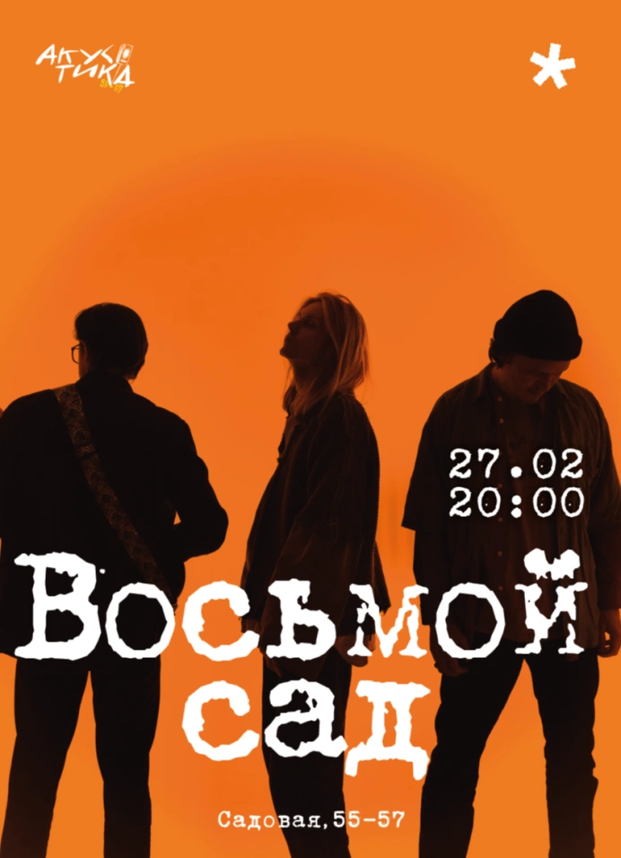 Акустика 55.57 | Восьмой сад