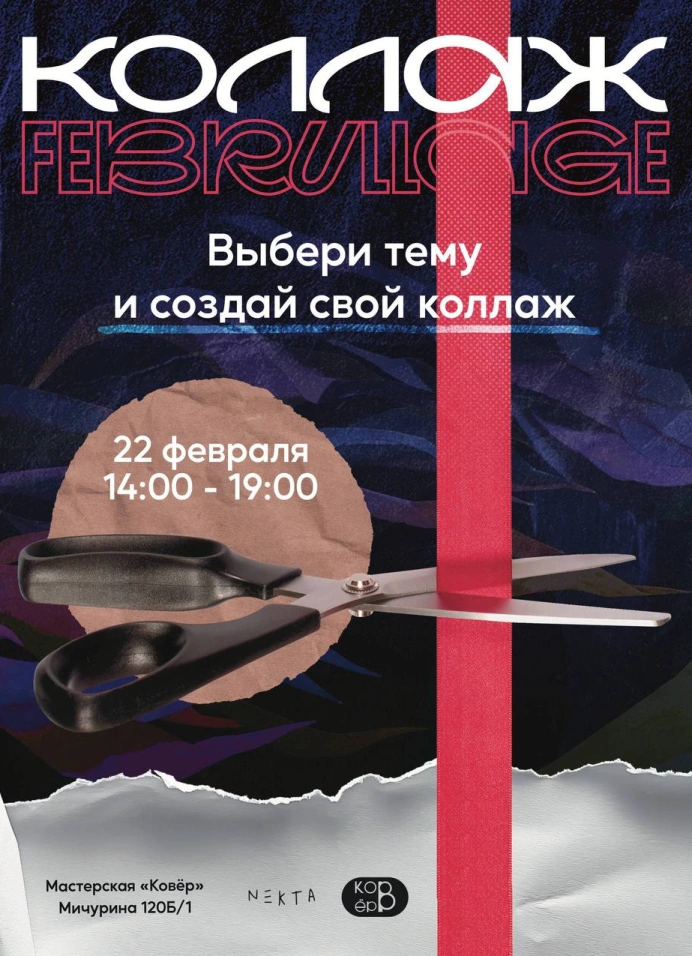 Коллаж Февраллаж