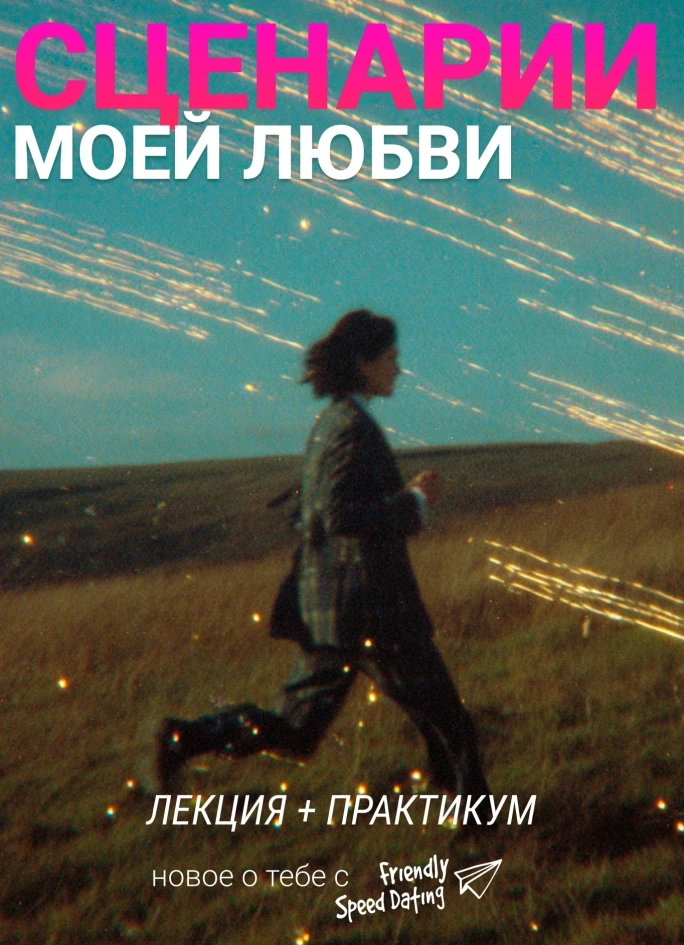 Сценарии моей любви