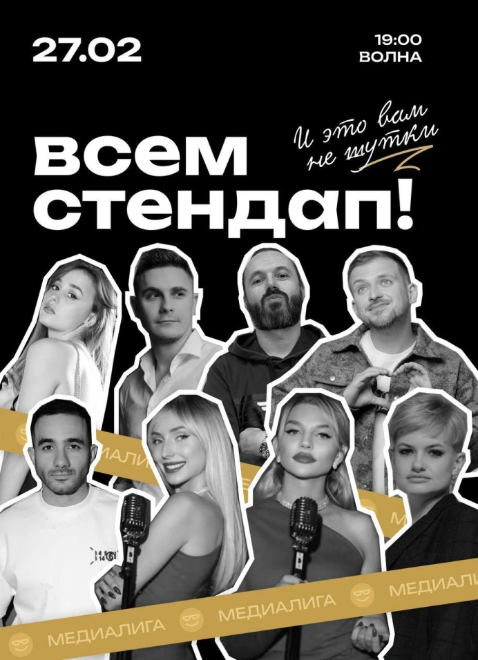 Всем Стендап