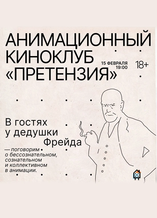 В гостях у дедушки Фрейда