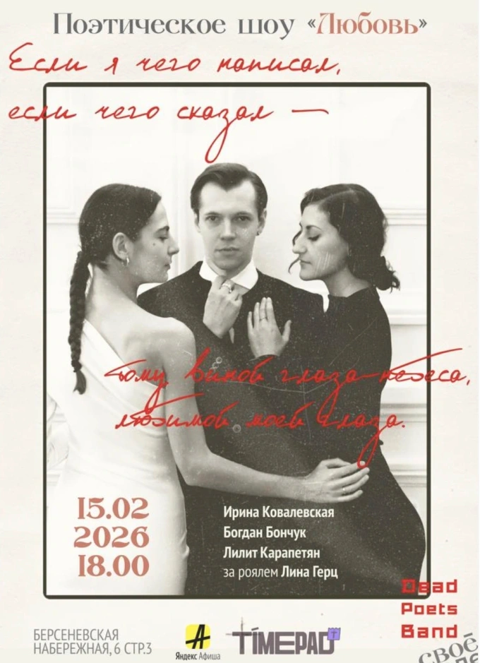 Музыкально-поэтическое шоу «Любовь»