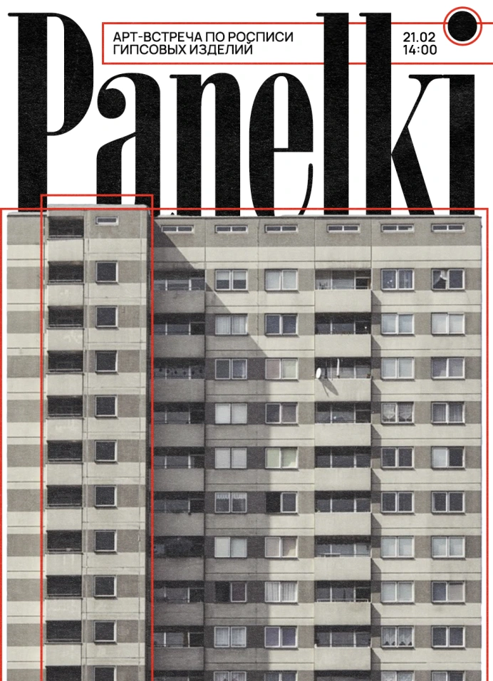 Арт-встреча «Панелька»