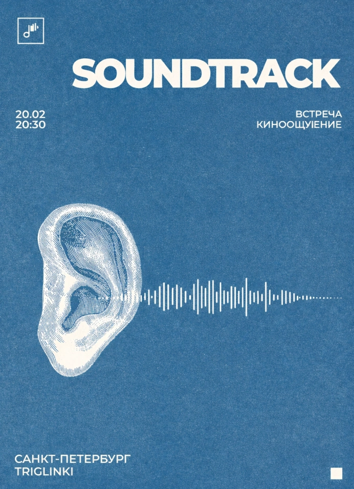Киноощущение: саундтрек