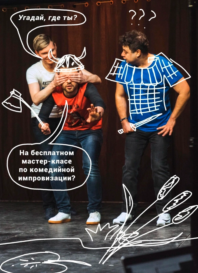 Мастер-класс по комедийной импровизации