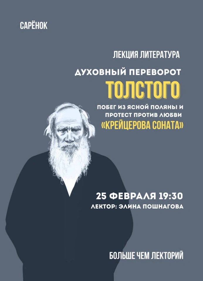 Духовный переворот Толстого